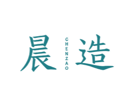 晨造 商标图样