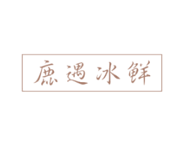 鹿遇冰鲜 商标图样