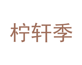 柠轩季 商标图样
