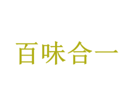 百味合一 商标图样