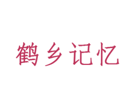 鹤乡记忆 商标图样
