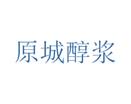 原城醇浆 商标图样