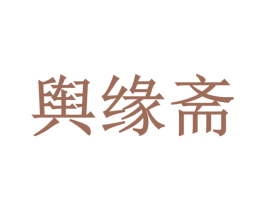 舆缘斋 商标图样