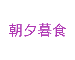 朝夕暮食 商标图样
