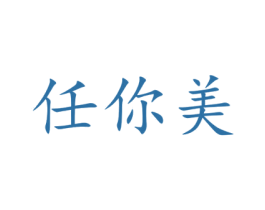 任你美 商标图样