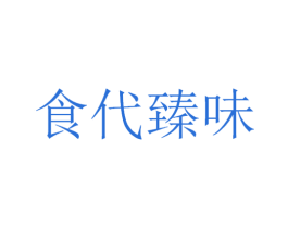 食代臻味 商标图样