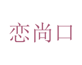恋尚口 商标图样