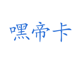 嘿帝卡 商标图样