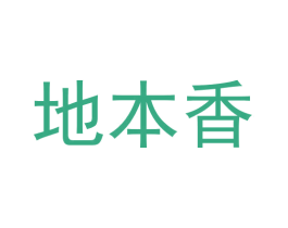 地本香 商标图样