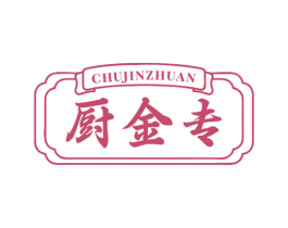 厨金专 商标图样