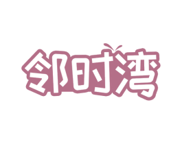邻时湾 商标图样