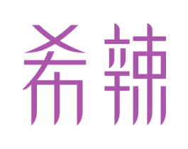 希辣 商标图样
