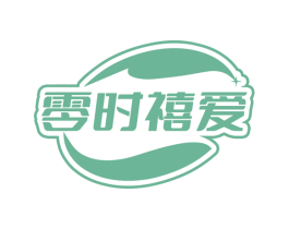 零时禧爱 商标图样