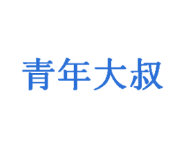 青年大叔 商标图样
