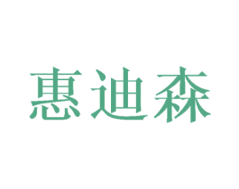 惠迪森 商标图样