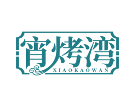 宵烤湾 商标图样