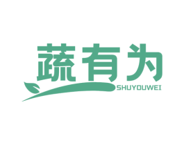 蔬有为 商标图样