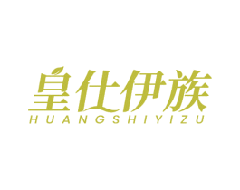 皇仕伊族 商标图样