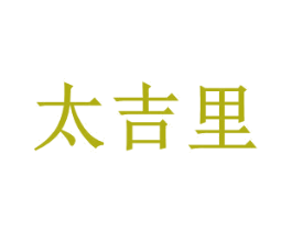 太吉里 商标图样