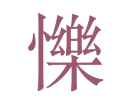 㦡 商标图样