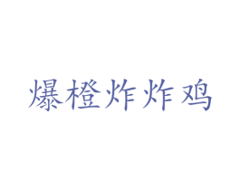 爆橙炸炸鸡 商标图样
