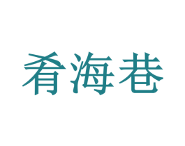 肴海巷 商标图样