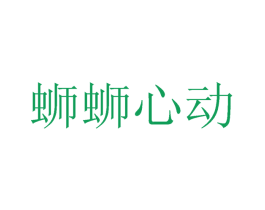 蛳蛳心动 商标图样