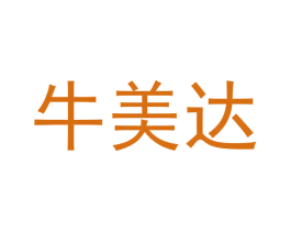 牛美达 商标图样