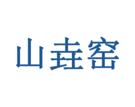 山垚窑 商标图样