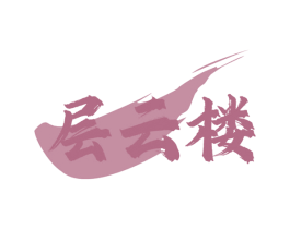 层云楼 商标图样