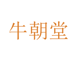 牛朝堂 商标图样