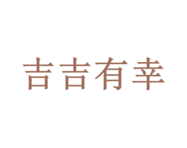 吉吉有幸 商标图样