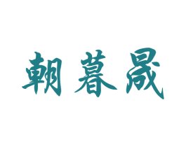 朝暮晟 商标图样