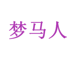 梦马人 商标图样