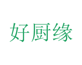 好厨缘 商标图样
