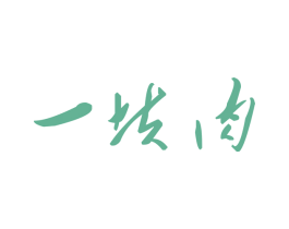 一块肉 商标图样