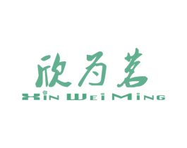 欣为茗 商标图样