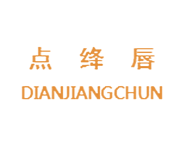 点绛唇 商标图样