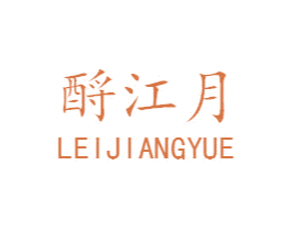 酹江月 商标图样