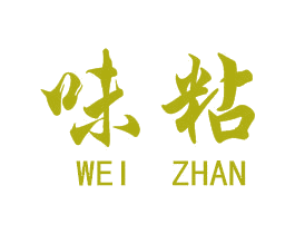 味粘 商标图样