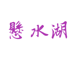 悬水湖 商标图样