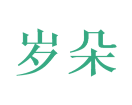 岁朵 商标图样