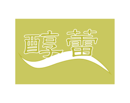 醇蕾 商标图样