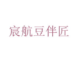 宸航豆伴匠 商标图样