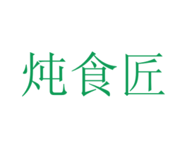 炖食匠 商标图样