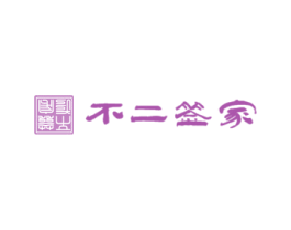 不二签家 商标图样