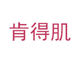 肯得肌 商标图样