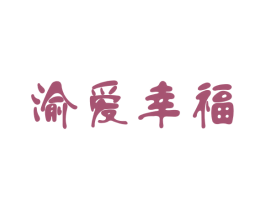 渝爱幸福 商标图样
