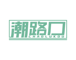 潮路口 商标图样