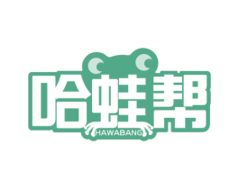 哈蛙帮 商标图样